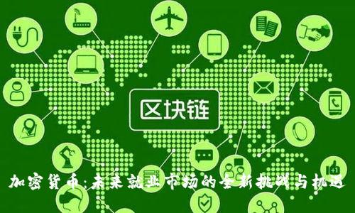 加密货币：未来就业市场的全新挑战与机遇